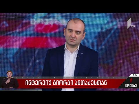 ინტერვიუ გიორგი ანთაძესთან